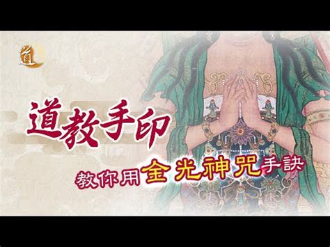 淨天地神咒手印|【淨天地神咒手印】解鎖淨天地神咒奧秘，掌控心靈能量！